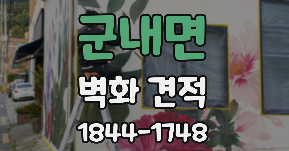 군내면 벽화 견적