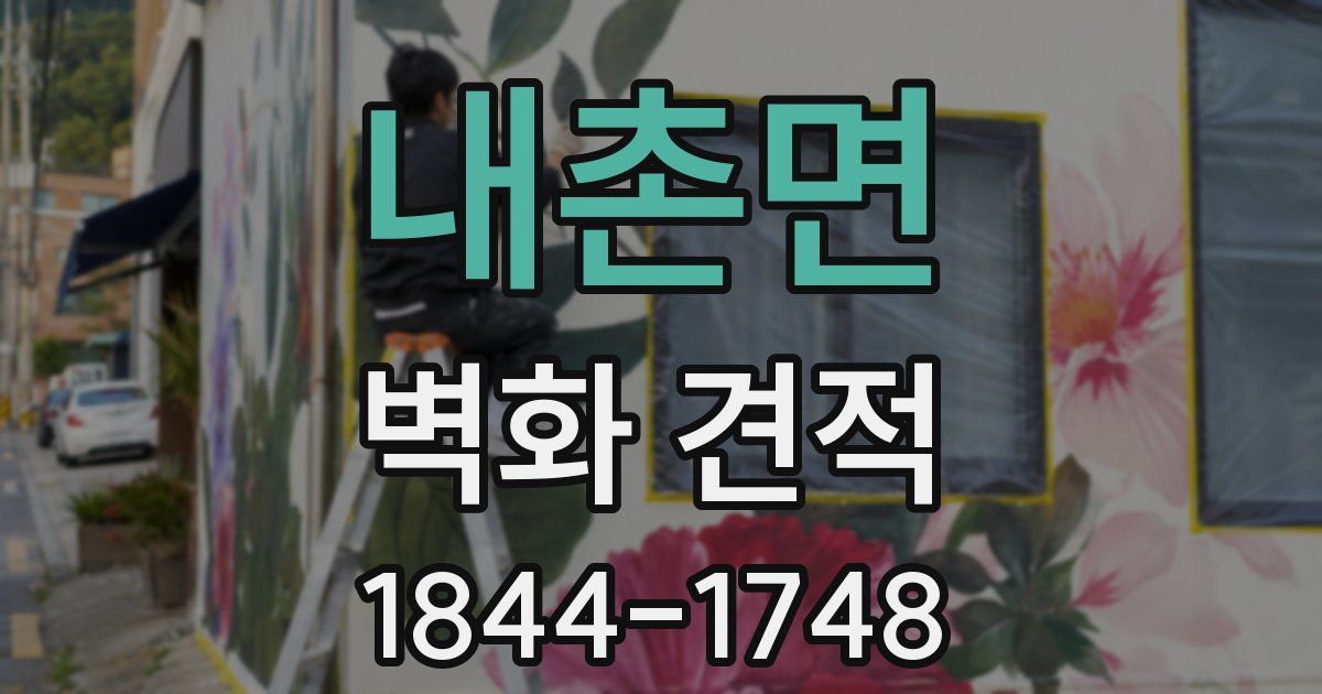 내촌면 벽화 견적