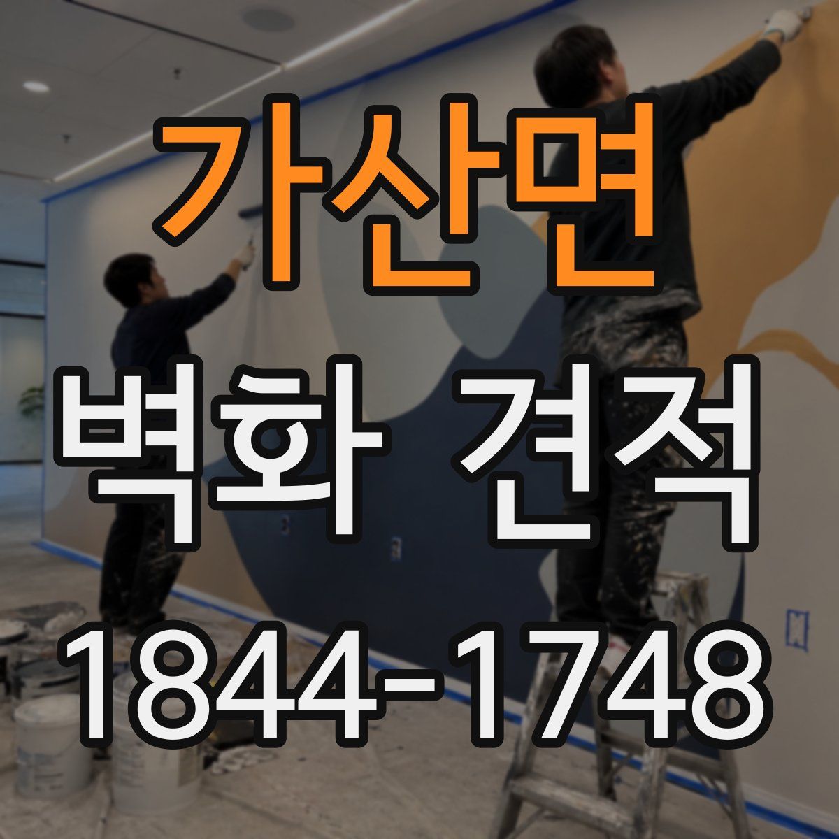 가산면 벽화 견적