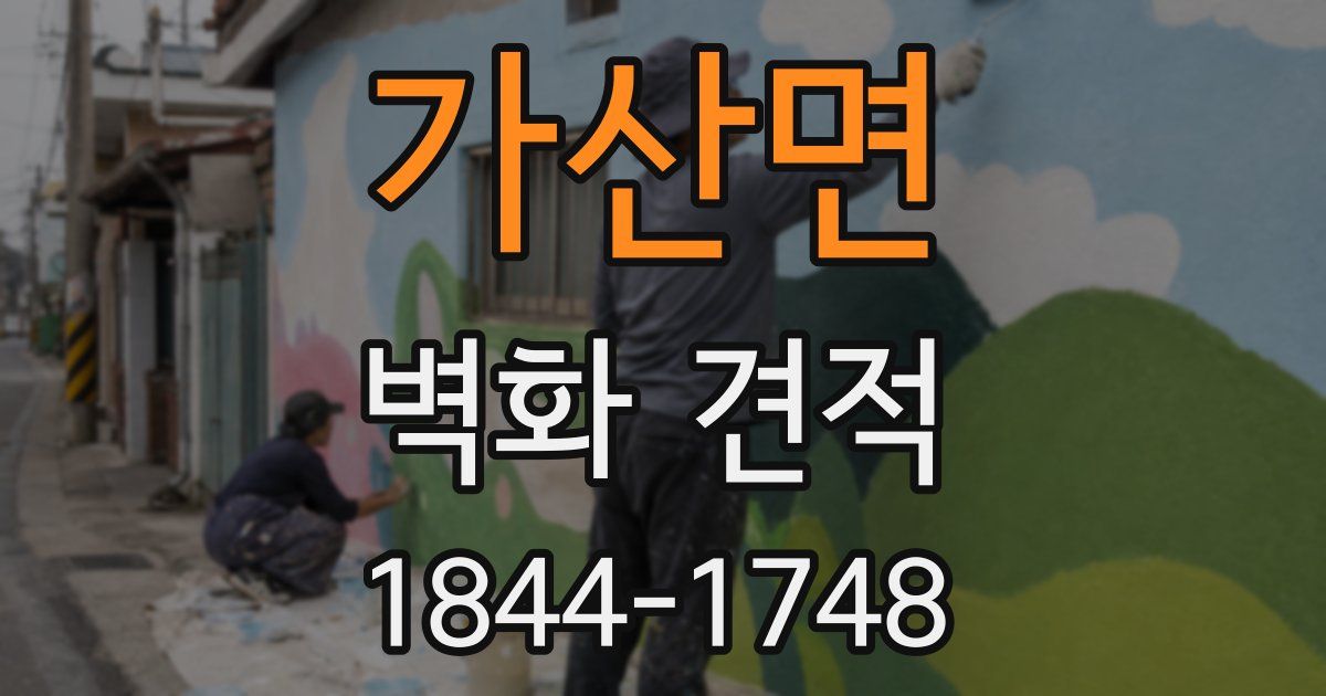 가산면 벽화 견적