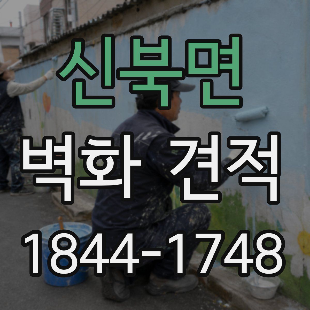 신북면 벽화 견적