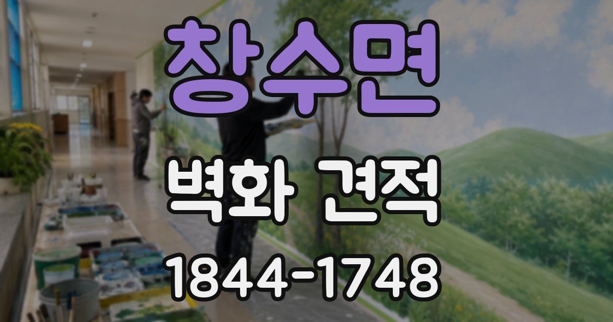창수면 벽화 견적