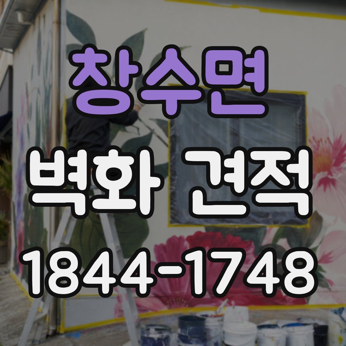 창수면 벽화 견적