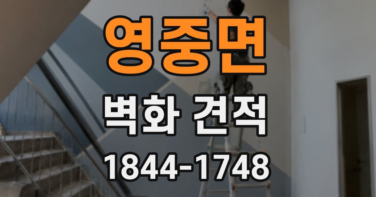 영중면 벽화 견적