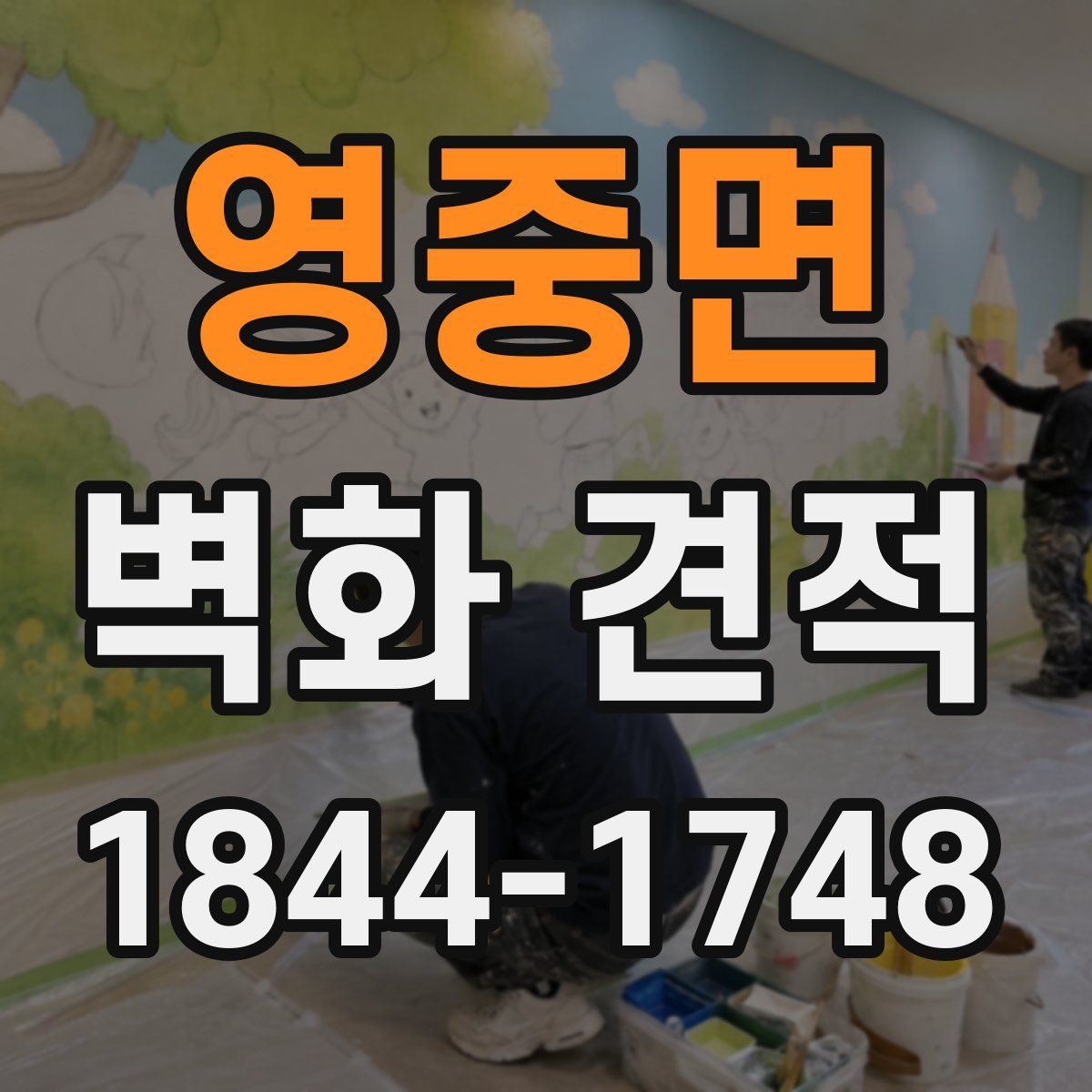 영중면 벽화 견적