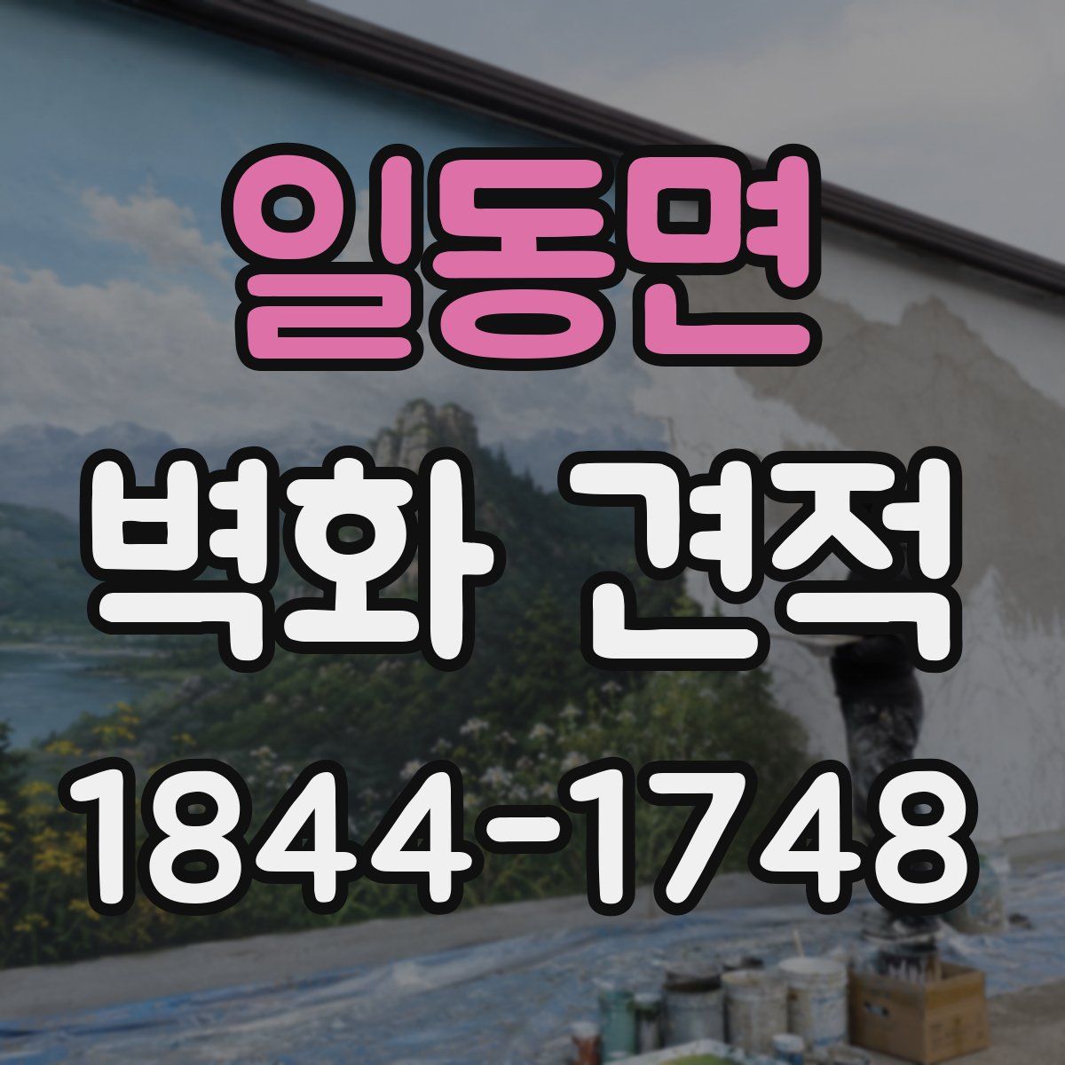 일동면 벽화 견적