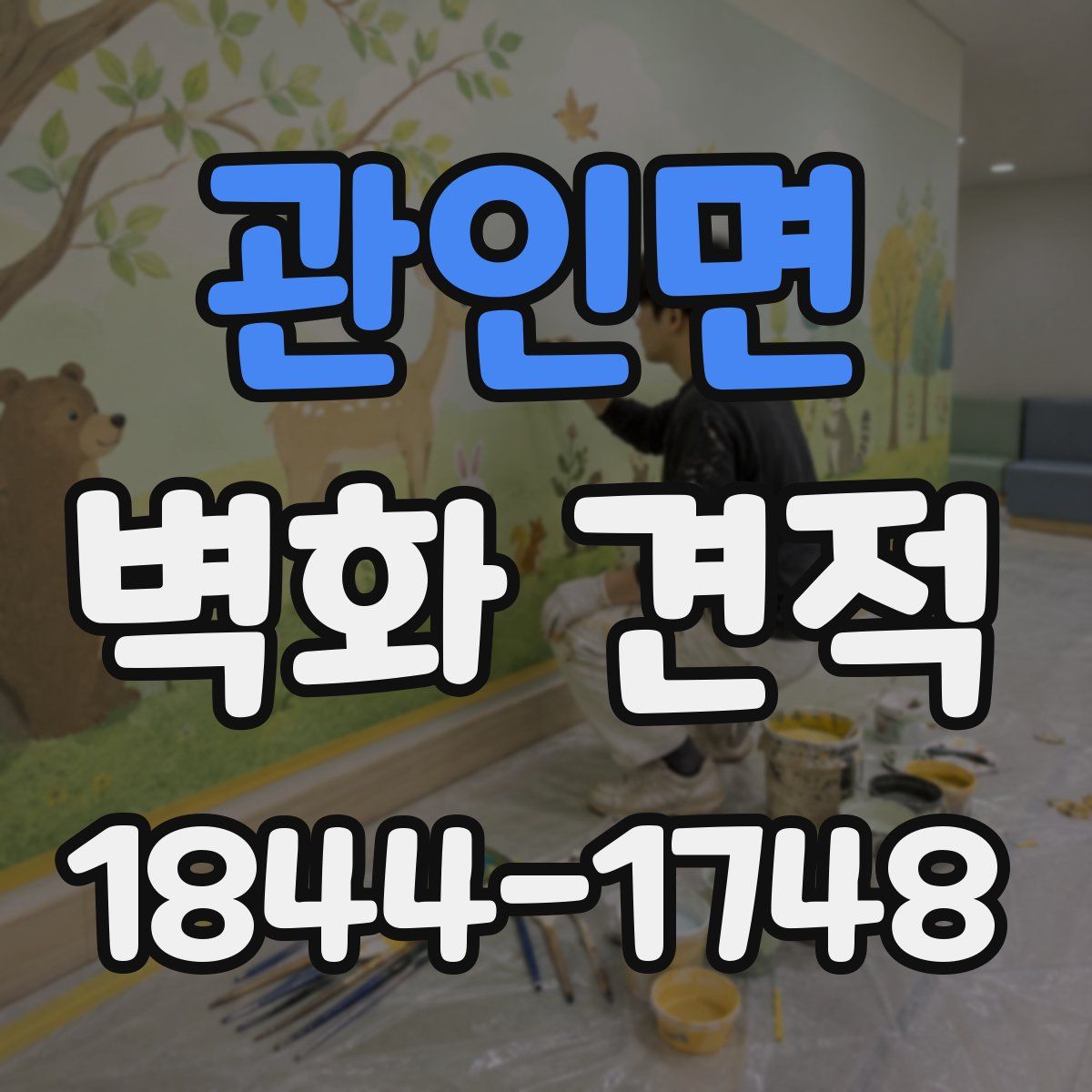 관인면 벽화 견적