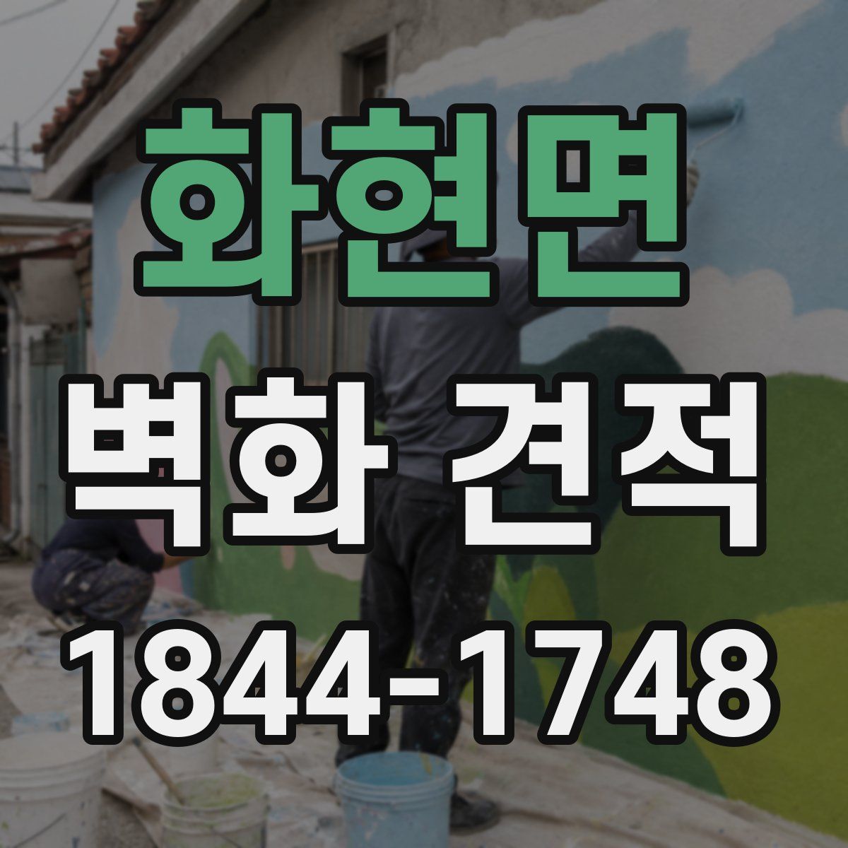 화현면 벽화 견적