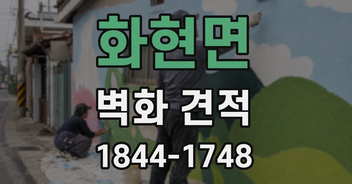 화현면 벽화 견적