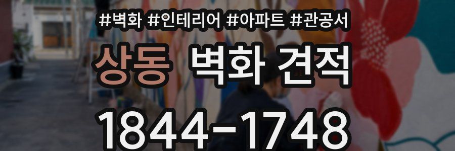 상동 벽화 견적