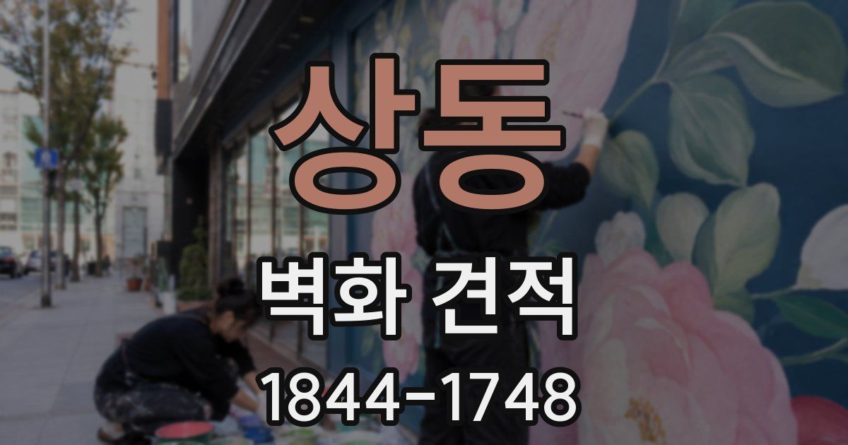 상동 벽화 견적