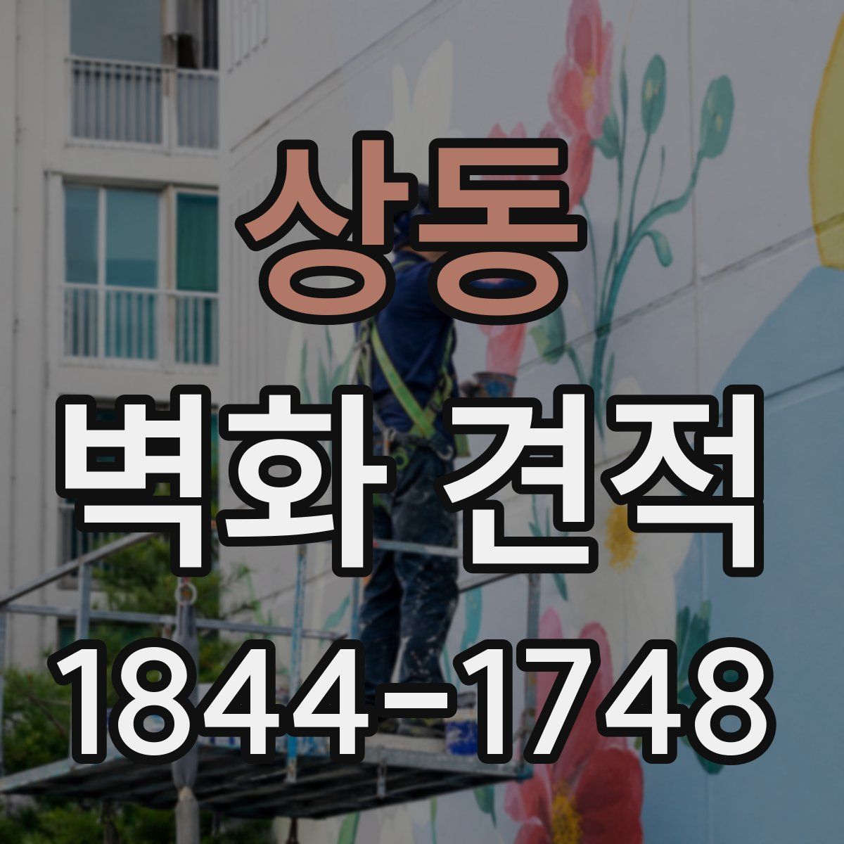상동 벽화 견적