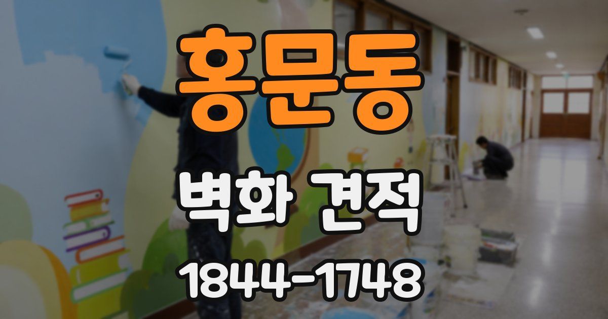홍문동 벽화 견적