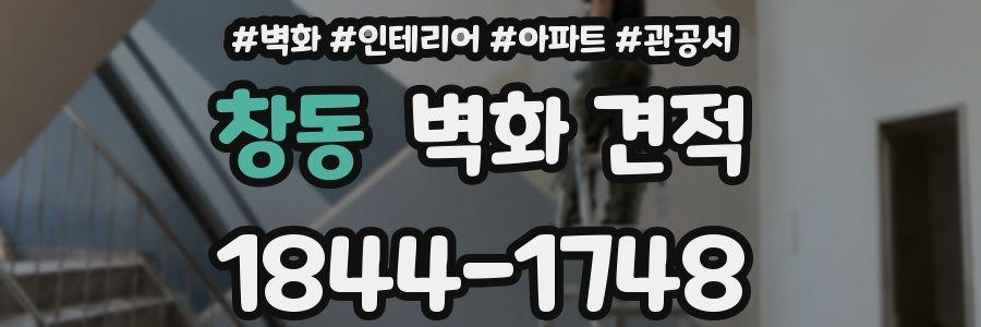 창동 벽화 견적