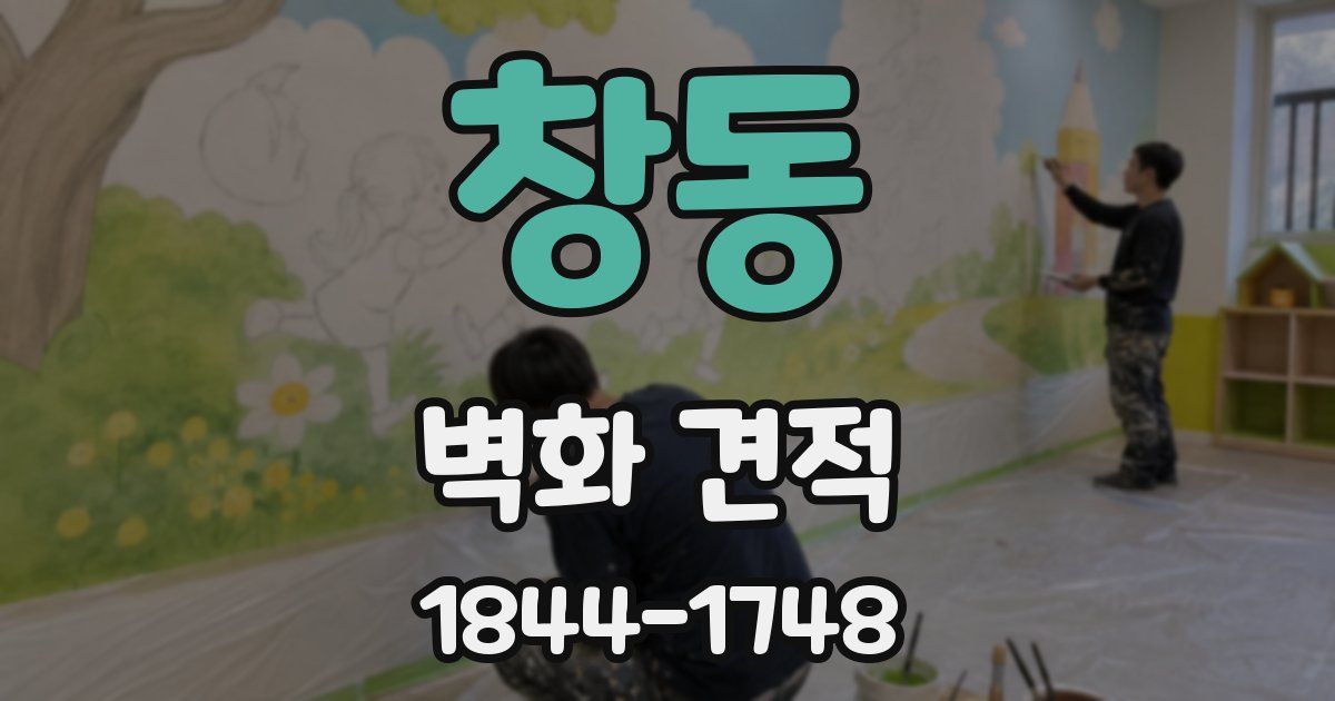창동 벽화 견적