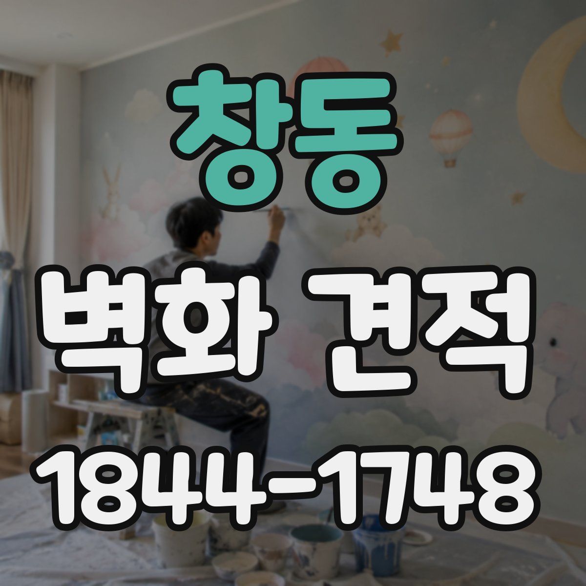 창동 벽화 견적