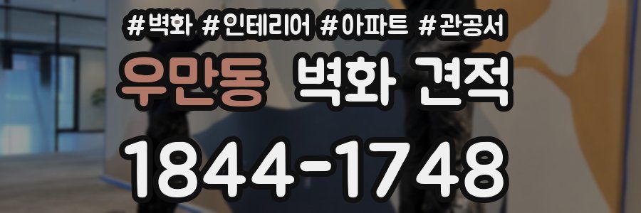 우만동 벽화 견적