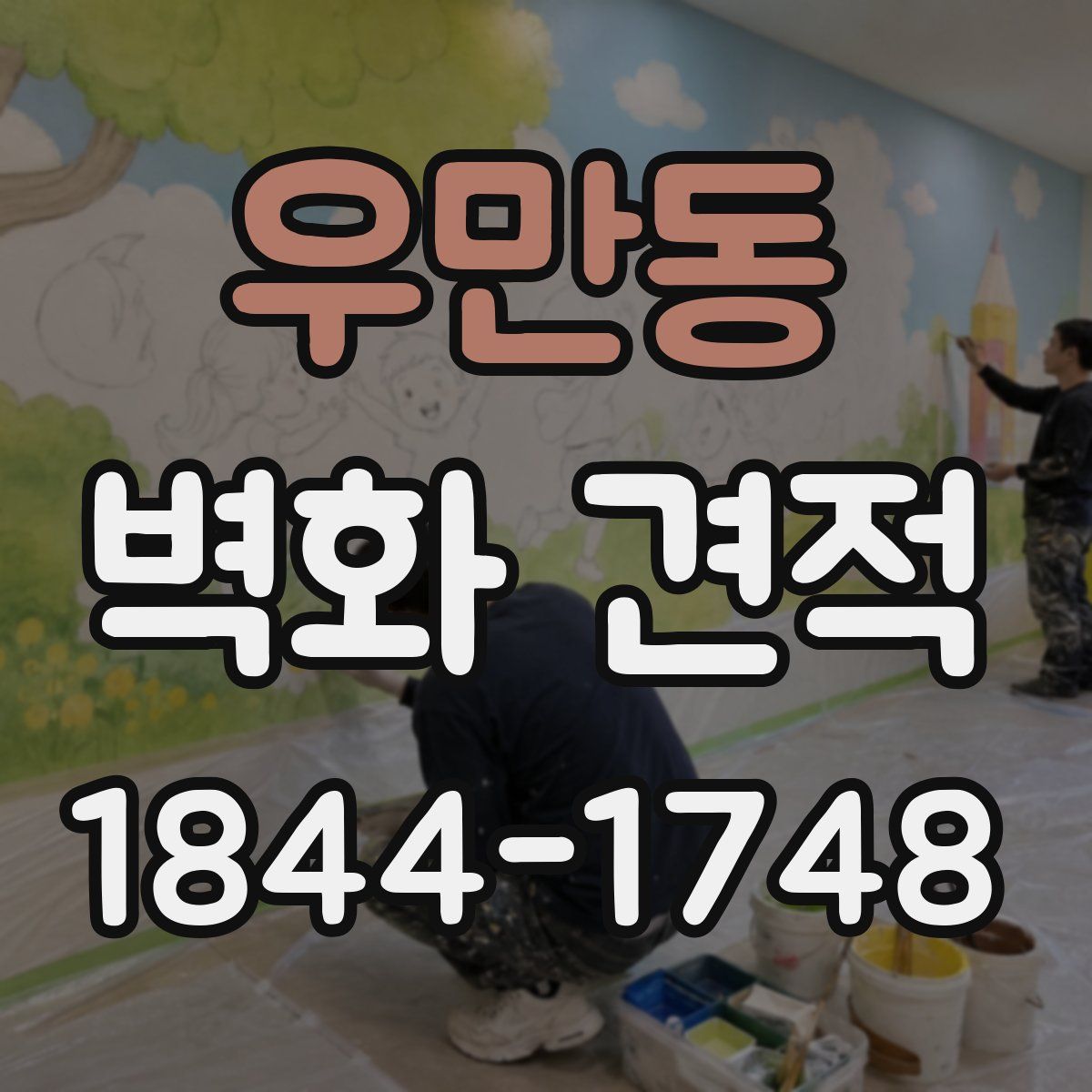 우만동 벽화 견적