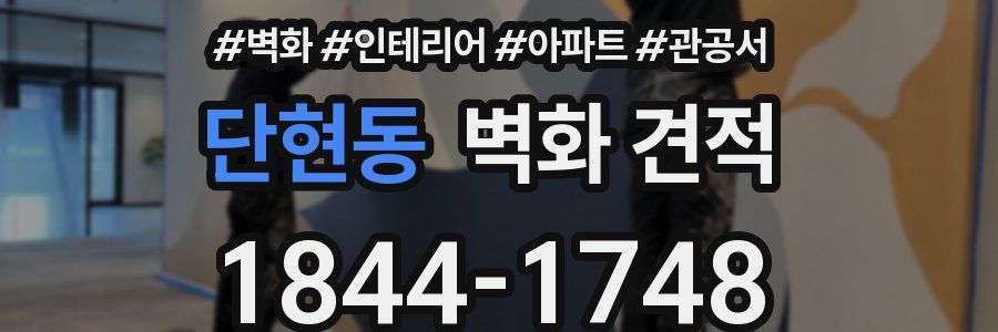 단현동 벽화 견적