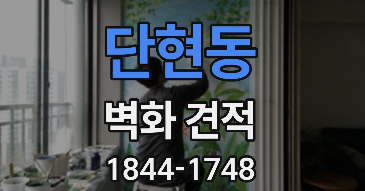 단현동 벽화 견적