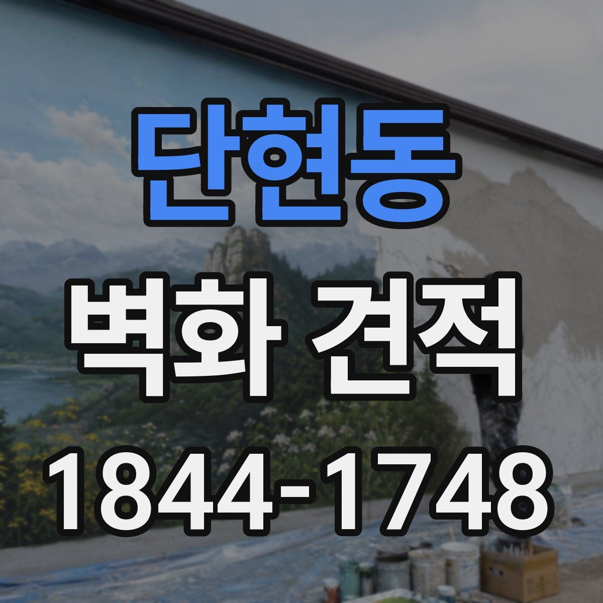 단현동 벽화 견적