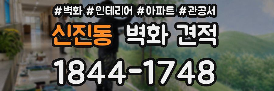 신진동 벽화 견적
