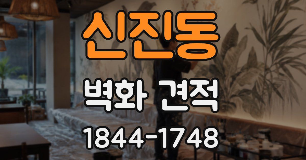신진동 벽화 견적