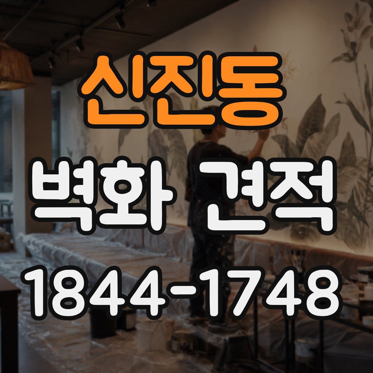 신진동 벽화 견적