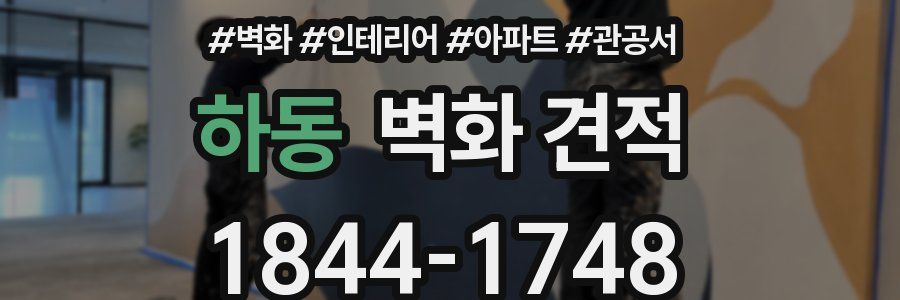 하동 벽화 견적