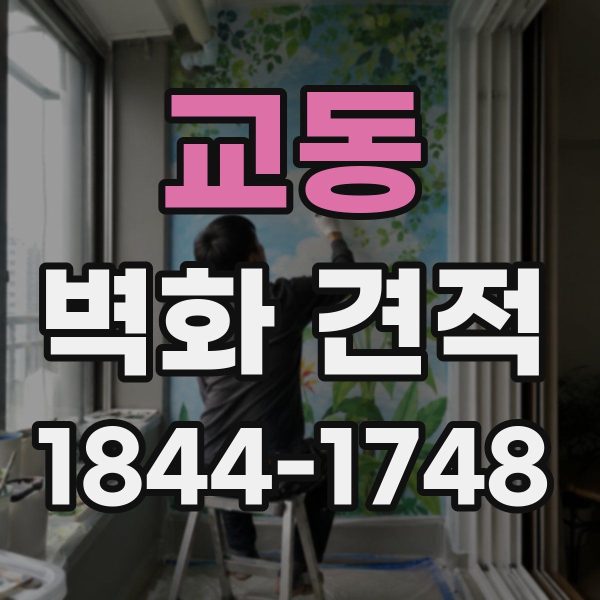 교동 벽화 견적