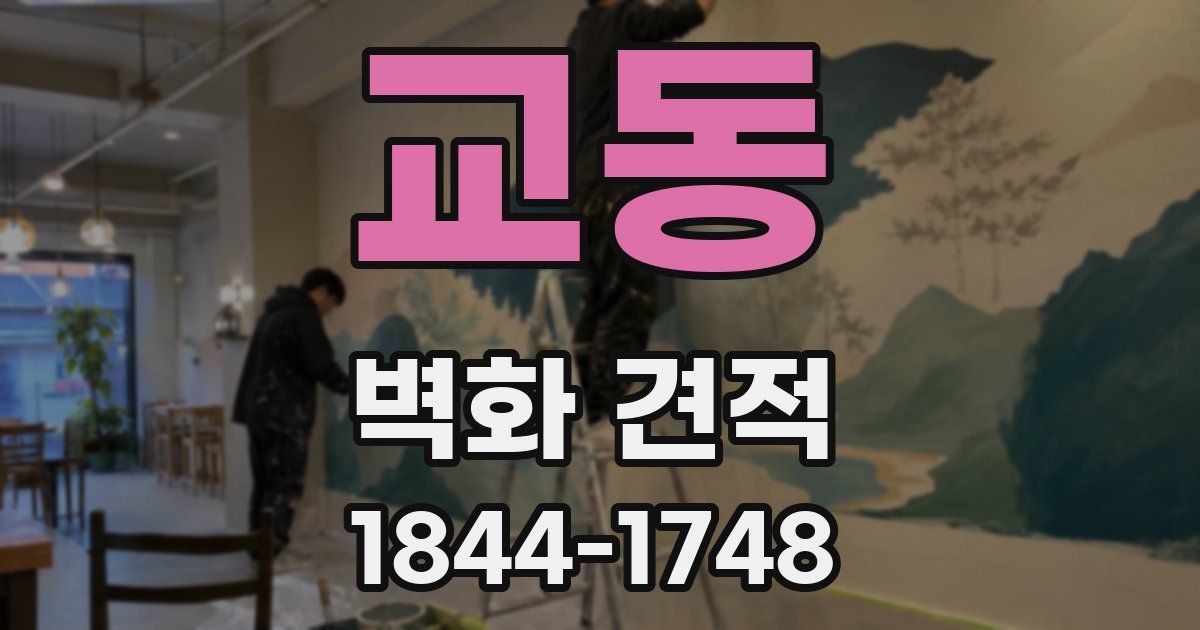 교동 벽화 견적