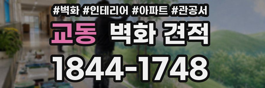 교동 벽화 견적