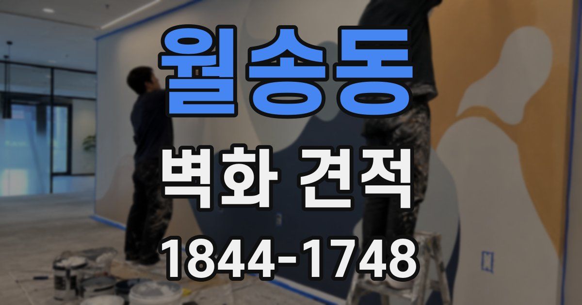 월송동 벽화 견적