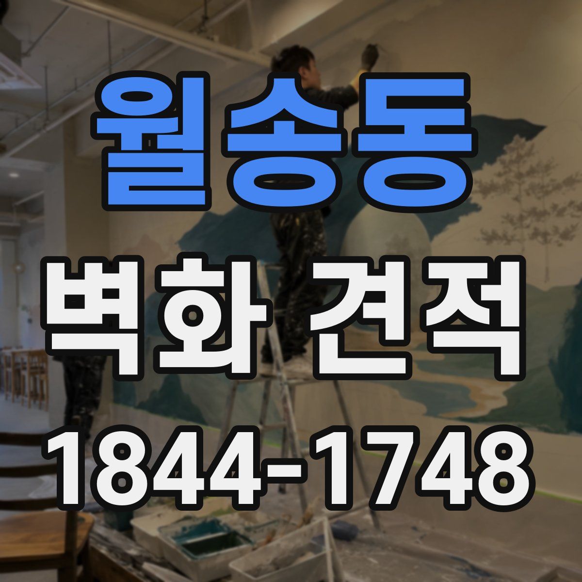 월송동 벽화 견적