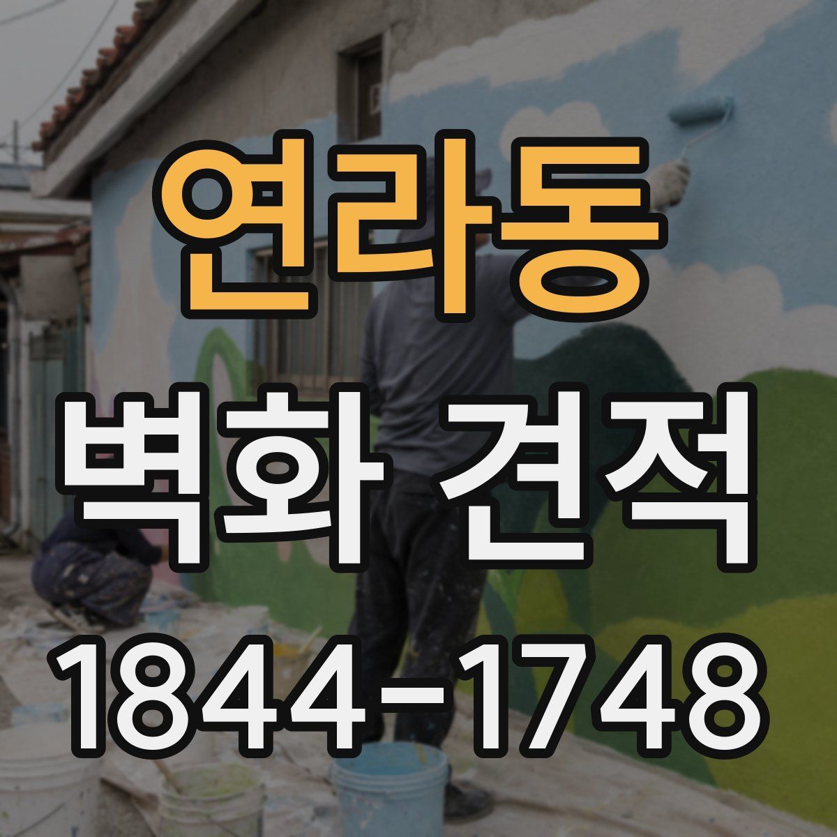 연라동 벽화 견적