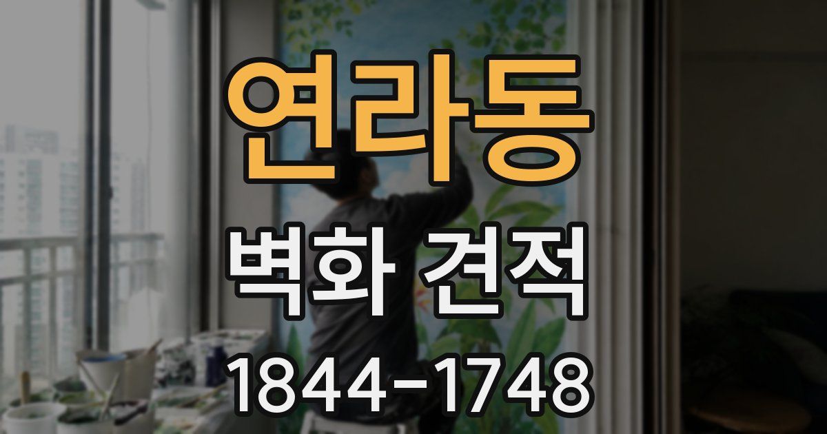 연라동 벽화 견적