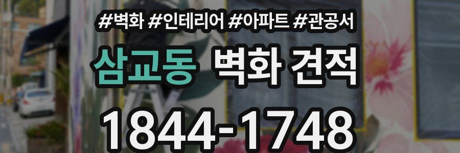 삼교동 벽화 견적