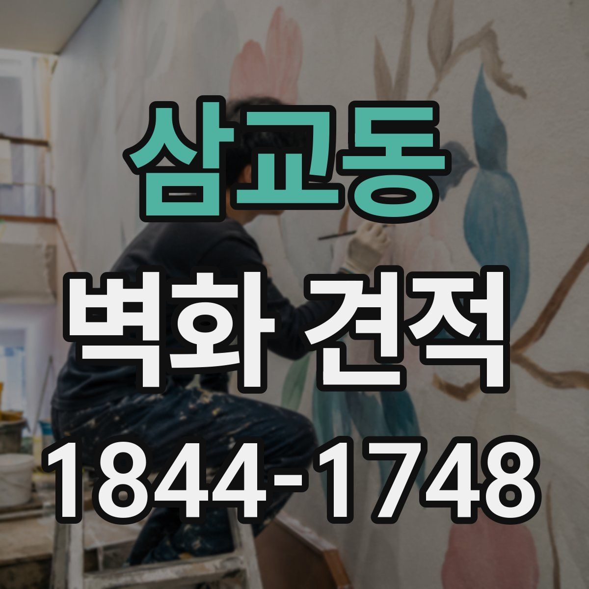 삼교동 벽화 견적