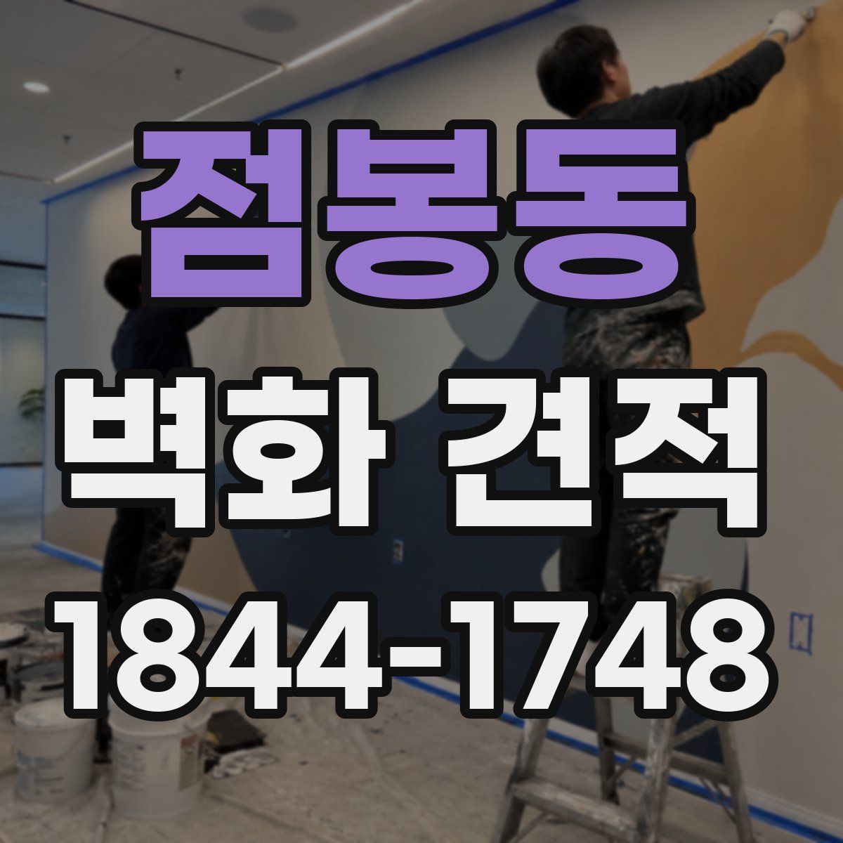 점봉동 벽화 견적