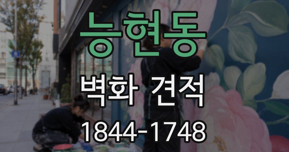 능현동 벽화 견적