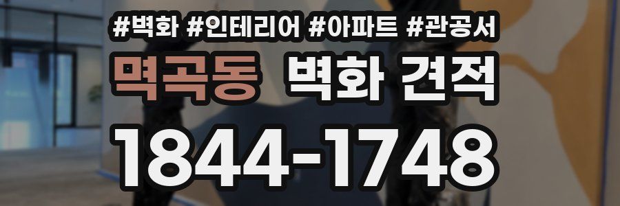 멱곡동 벽화 견적