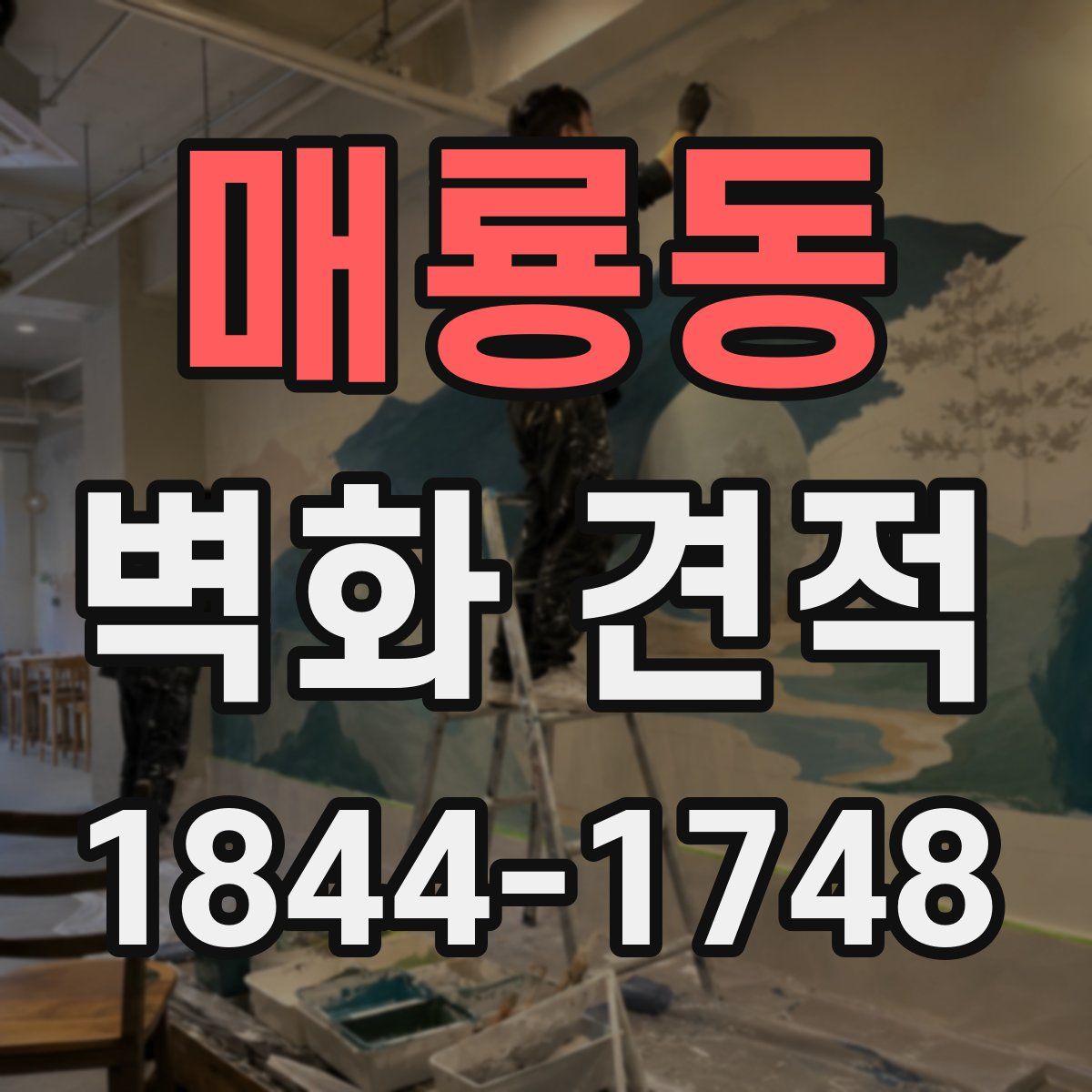 매룡동 벽화 견적