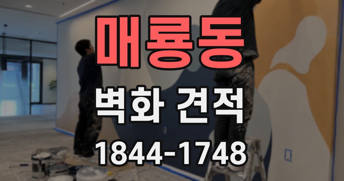 매룡동 벽화 견적