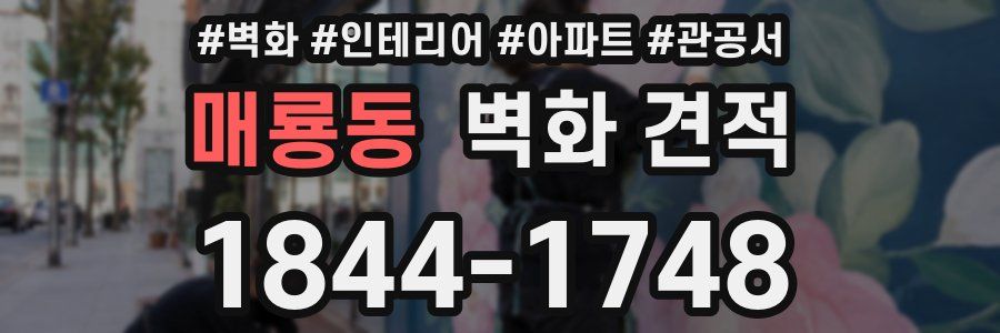 매룡동 벽화 견적