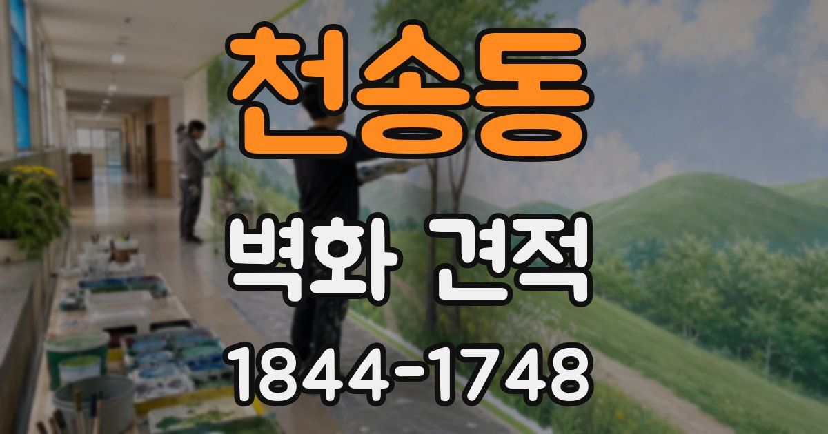 천송동 벽화 견적