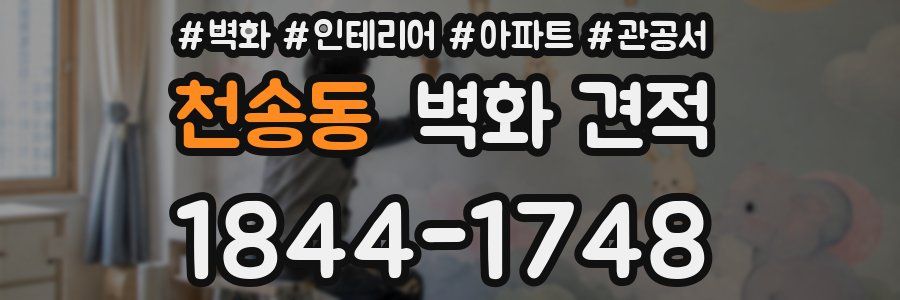 천송동 벽화 견적