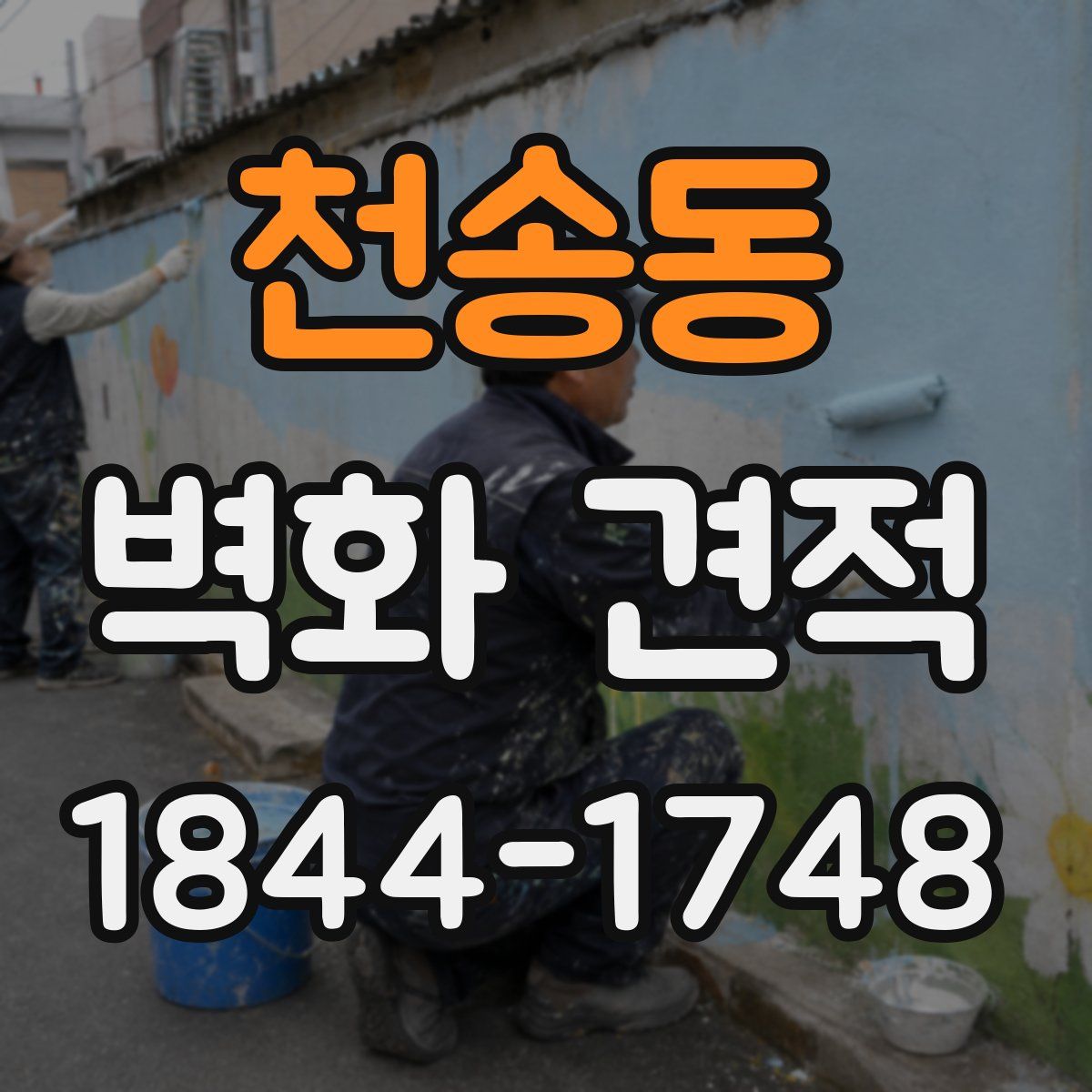 천송동 벽화 견적