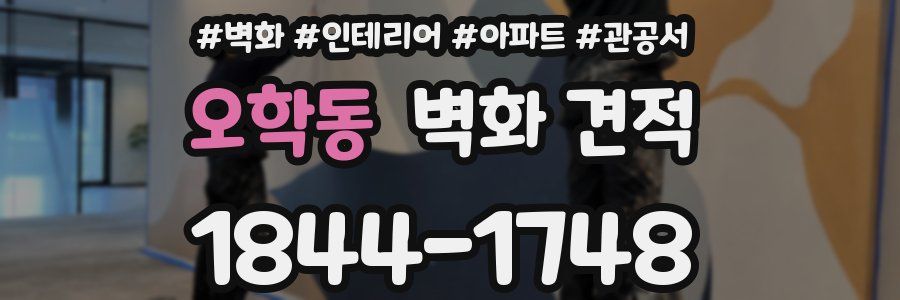 오학동 벽화 견적