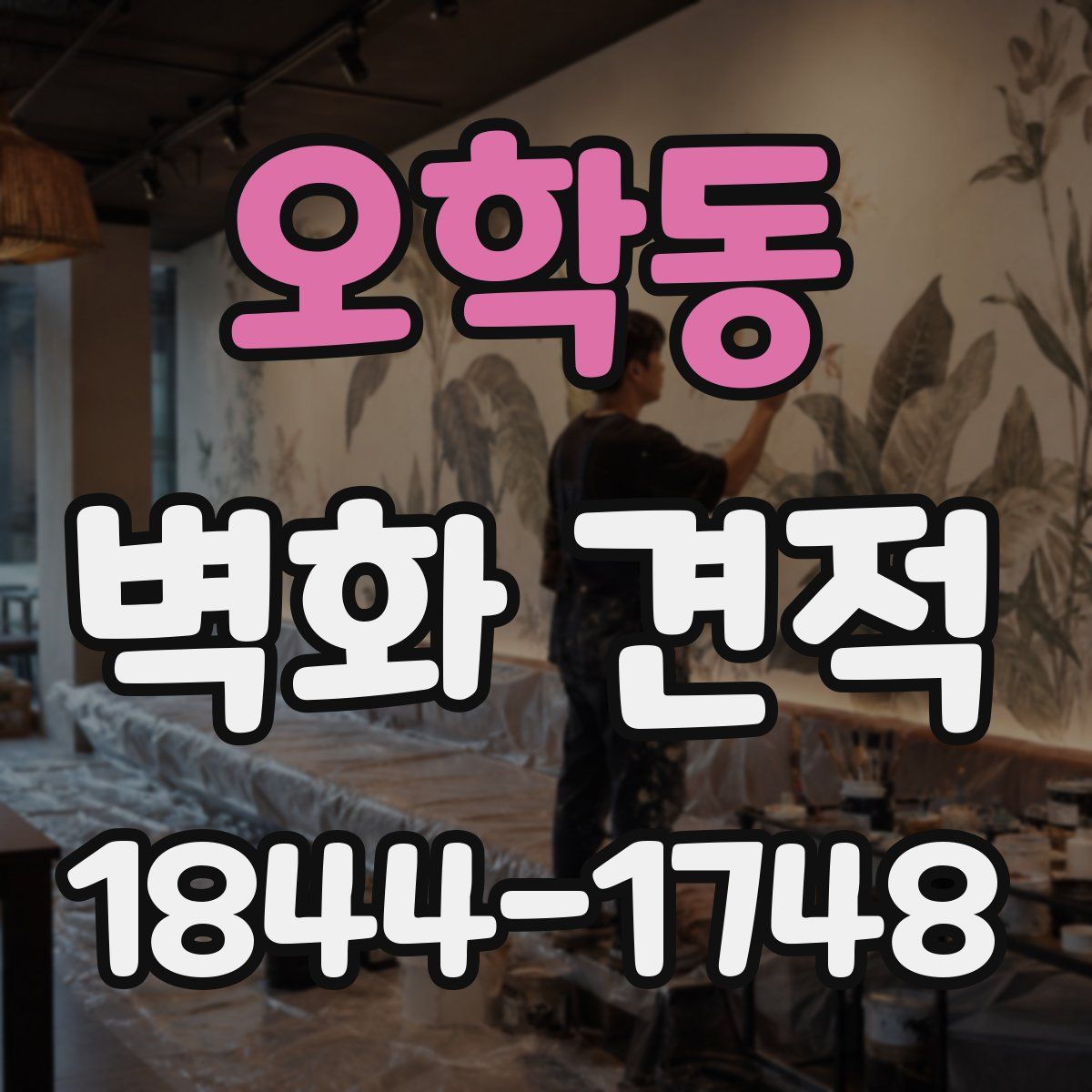오학동 벽화 견적