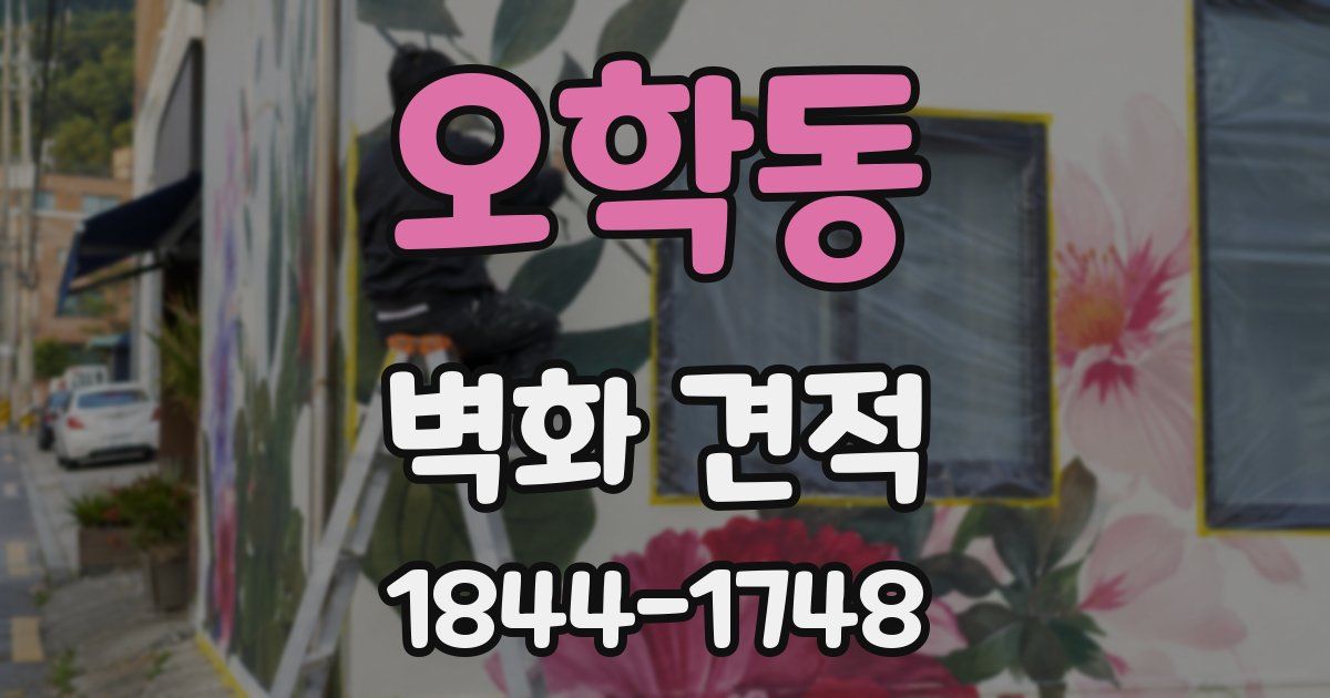 오학동 벽화 견적